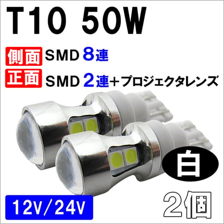 12V 24V / T10 / 50W / SMD合計10個  正面プロジェクターレンズ / 白 / 無極性/2個/LED/互換品