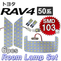 RAV4 50系 / ルームランプセット / 6ピース / 合計103発 SMD / (白) / LED / トヨタ 互換品