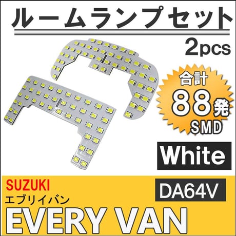 エブリイバン (DA64V)  / LEDルームランプセット / 2pcs / SMD88発  / LED エブリィ/互換品