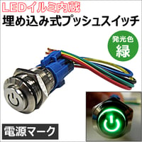 LEDイルミ内蔵 / 埋め込み式プッシュスイッチ (小) (ON/OFFタイプ) / LED色:緑 / 互換品
