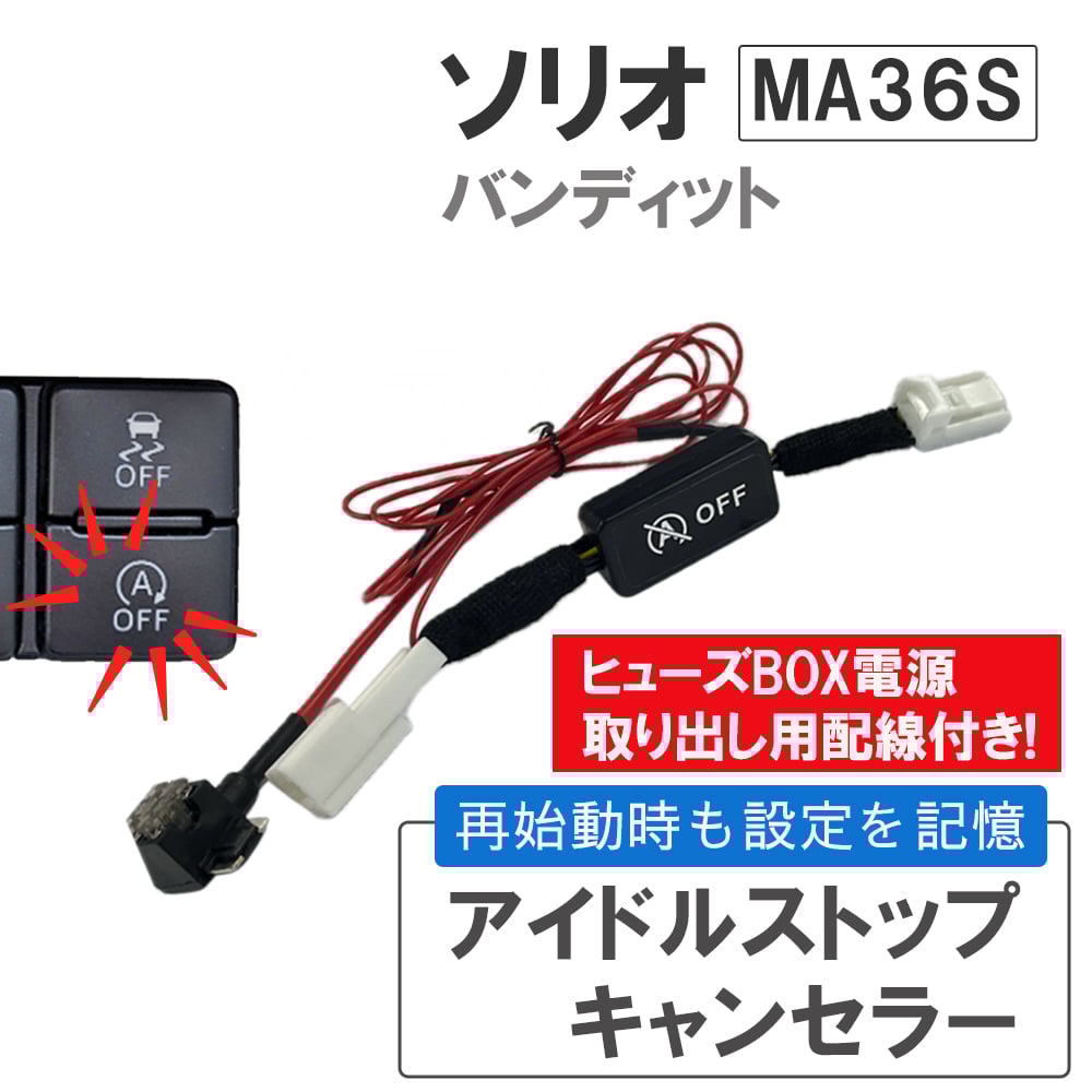 アイドルストップキャンセラー / ソリオ バンディット MA36S アイドルストップキャンセラー / ソリオ バンディット MA36S