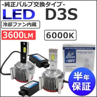 LED D3S 3600LM / 6000K /冷却ファン内蔵 / 半年保証 / 互換品 / 純正交換型