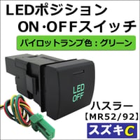 LEDポジション ON/OFFスイッチ / LED：グリーン /  Cタイプ / ハスラー MR52S MR92S 互換品