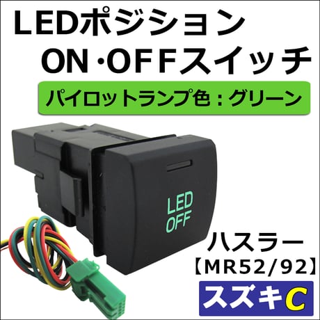LEDポジション ON/OFFスイッチ / LED：グリーン /  Cタイプ / ハスラー MR52S MR92S 互換品