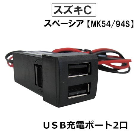 (車載用) USB充電ポート増設キット/ USB２ポート / スズキ Cタイプ / スペーシア MK54S MK94S 互換品