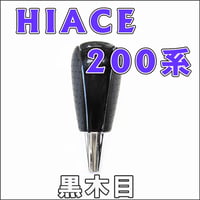 【互換品】ハイエース 200系 / シフトノブ / 黒木目 / トヨタ / 送料無料