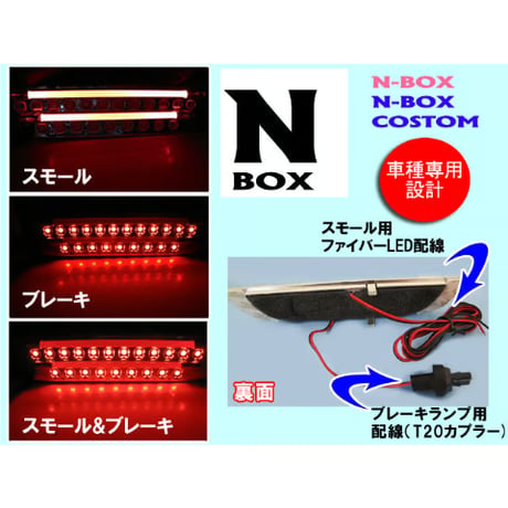 N-BOX用 新タイプ (ファイバーLED搭載) ハイマウント ストップランプLED / SMD21発+チューブLED /互換品