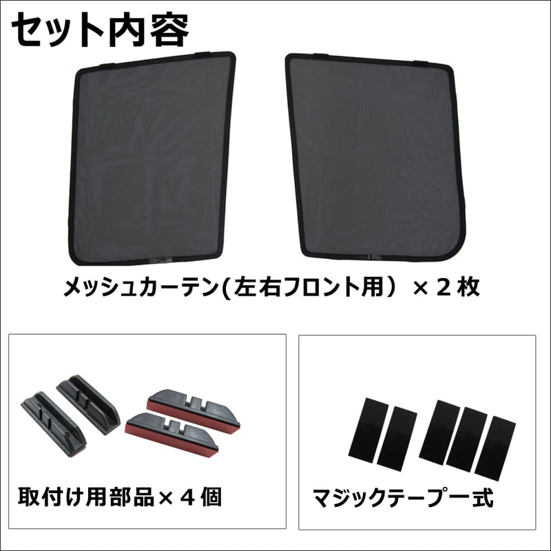 メッシュカーテン / タント LA650S LA660S (2019/7-2023/12まで