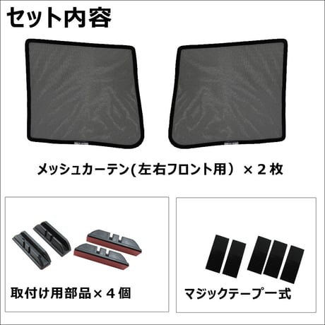 メッシュカーテン(ハーフサイズ） / ムーヴ (LA150S LA160S)/運転席・助手席 2枚/ D35-2 / 互換品
