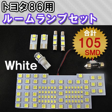 トヨタ86 スバル BRZ / LED ルームランプセット / 6ピース / 105SMD / ルーム球 / 互換品