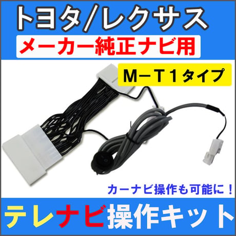 (ac132)(トヨタ/レクサス)  TVナビ操作キット （Ｍ－Ｔ１） / メーカーナビ用 / ナビ操作スイッチ付き / 互換品