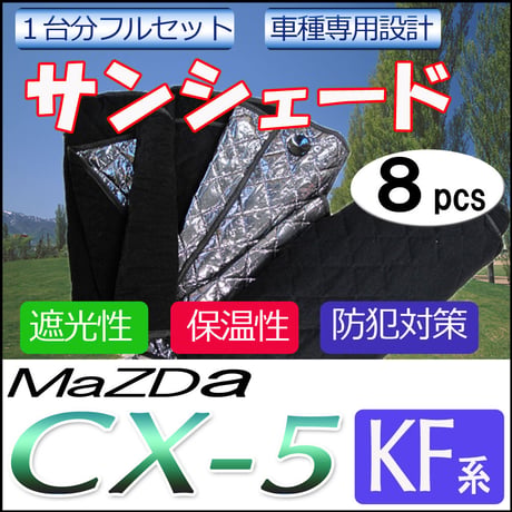 車中泊グッズ マルチサンシェード / CX-5用(KF系)  / No.CX-5 KF / 1台分/ 8pcs / 互換品