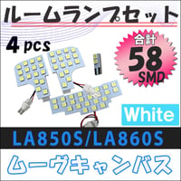 ムーヴキャンバス LA850S LA860S / ルームランプセット / 4ピース / SMD 合計58発 / 互換品　ムーブキャンバス / 送料無料