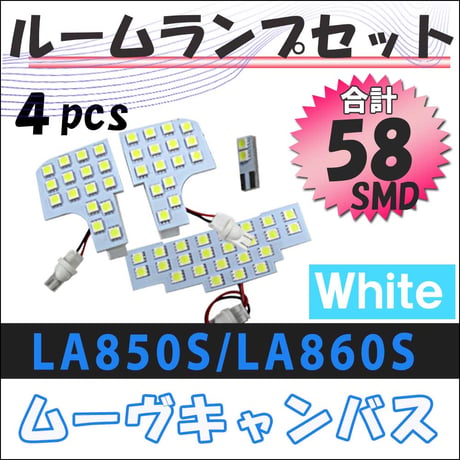 ムーヴキャンバス LA850S LA860S / ルームランプセット / 4ピース / SMD 合計58発 / 互換品　ムーブキャンバス / 送料無料