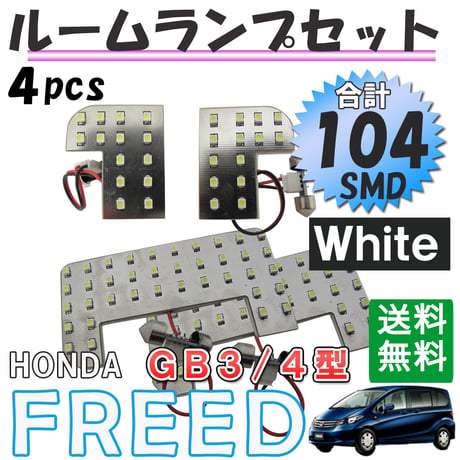 フリード (GB3/4型) / ルームランプセット / 4ピース / SMD 合計104発 / 白/ LED /互換品