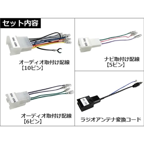 トヨタ車用 市販オーディオ・ナビ取付け配線 / ラジオアンテナ変換コード付き / B001-TV05 / 互換品