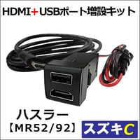 (車載用) HDMI + USB充電ポート増設キット/ スズキ Cタイプ / ハスラー MR52S MR92S 互換品