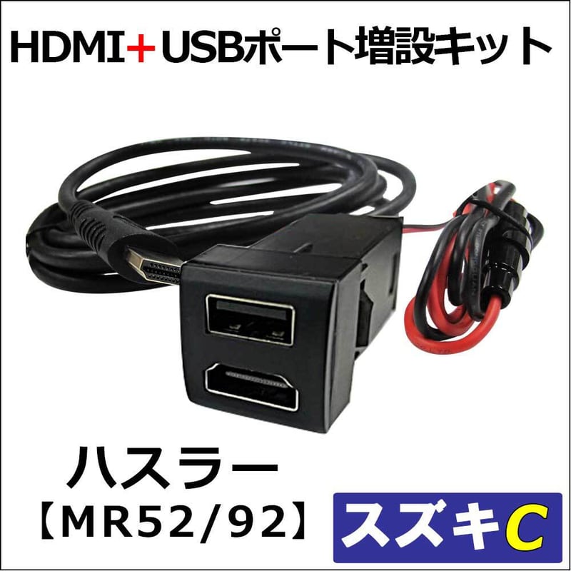 車載用) HDMI + USB充電ポート増設キット/ スズキ Cタイプ / ハスラー