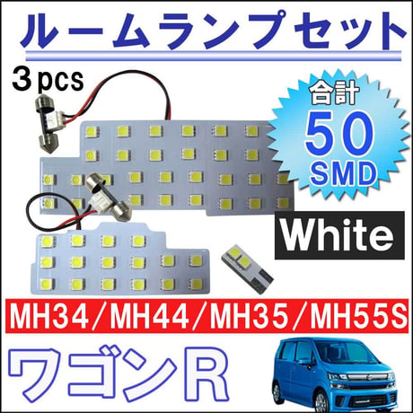 ワゴンR スティングレー (MH34/MH44/MH35/MH55S) /ルームランプセット/3p/計50発 SMD/ 互換品