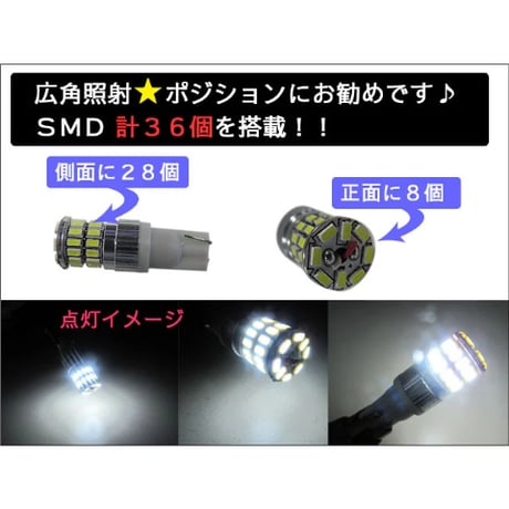 T10 / 36SMD / 前面８個+側面２８個 / 白/ 2個 / LED / 広角照射 / ポジション ランプ等 /互換品