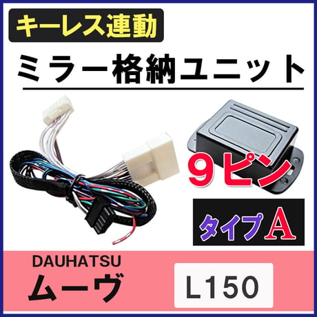ムーヴ L150系  キーレス連動 ドアミラー格納 キット  Aタイプ  9ピン 互換品 ムーブ