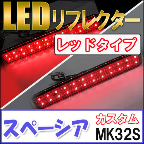LEDリフレクター / レッドレンズ / スペーシアカスタム (MK32S) / 左右2個セット / スズキ / 互換品