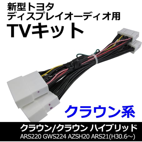 ac528 トヨタ(TV09/B001) クラウン /  TVキット / ディスプレイオーディオ用 / RS220 / 互換品