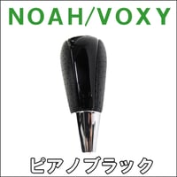 【互換品】70/80系 ノア・ヴォクシー / ガソリン車 / シフトノブ / ピアノブラック /NOAH / VOXY / 送料無料