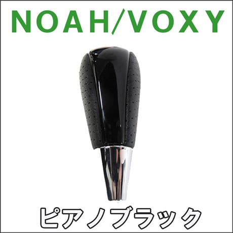 【互換品】70/80系 ノア・ヴォクシー / ガソリン車 / シフトノブ / ピアノブラック /NOAH / VOXY / 送料無料