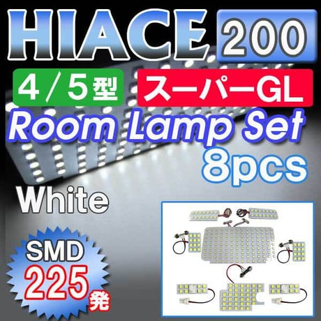 ハイエース 200系 (4型/5型) スーパーGL / ルームランプセット / 8ピース / SMD 合計225発 / 白/互換品