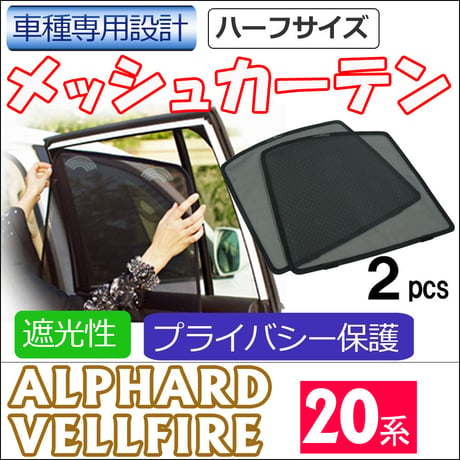 メッシュカーテン (ハーフサイズ) / 20系 アルファード ・ヴェルファイア用 / 運転席・助手席 2枚セット / T18-2 / 互換品