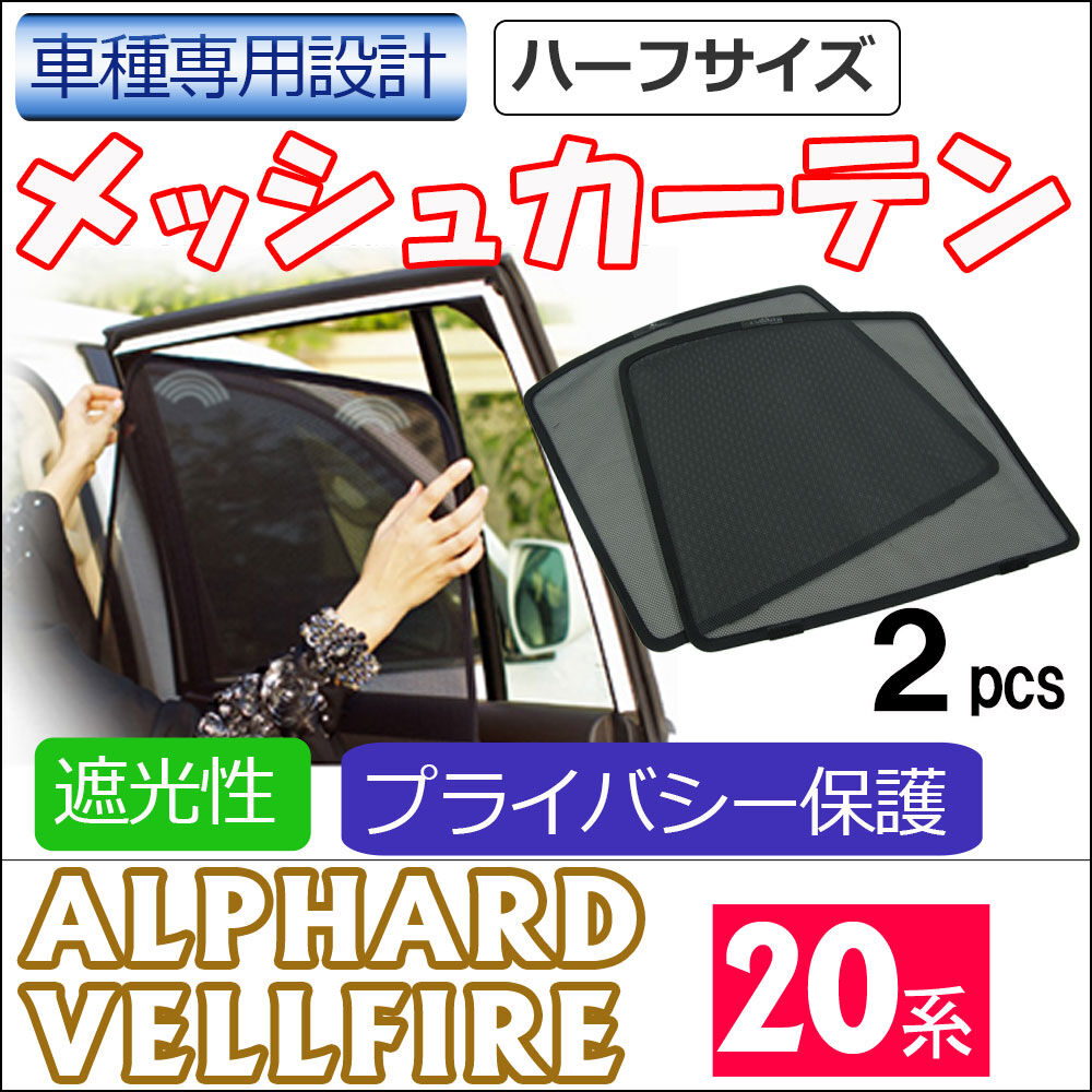 メッシュカーテン (ハーフサイズ) / 20系 アルファード ・ヴェル