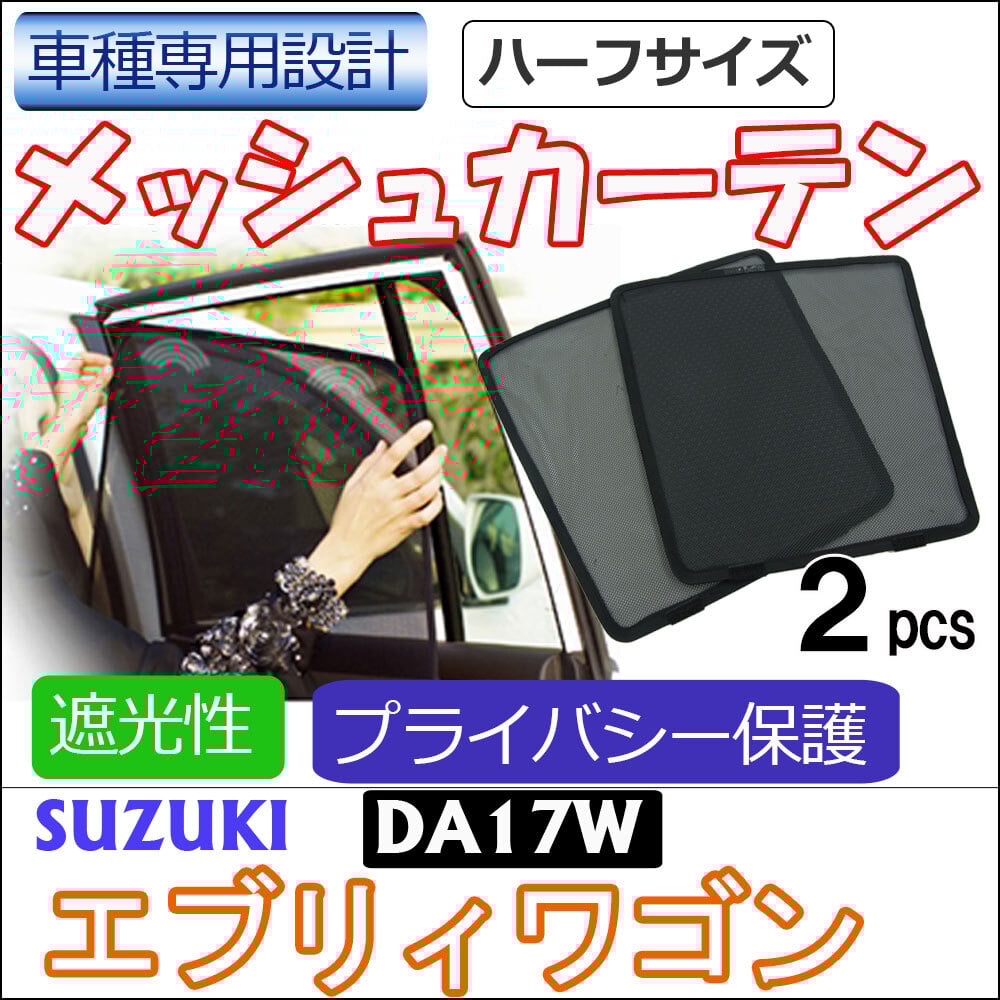 エブリィワゴン 3BA-DA17ｗインナーメッシュパネル　取り付け確認用中古品 エブリィワゴン 3BA-DA17wインナーメッシュパネル取り付け確認
