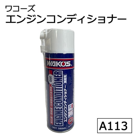 ワコーズ / エンジンコンディショナー 380ml / EC / 燃料室洗浄剤 / WAKO'S / A113