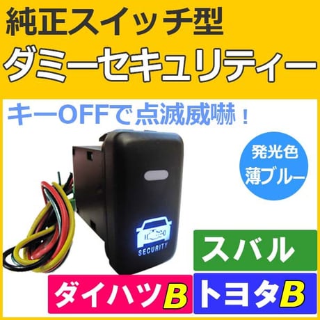 純正スイッチ型 ダミーセキュリティー  /トヨタ ダイハツ スバル Bタイプ / LED：薄ブルー/セキュリティーステッカー付き/互換品