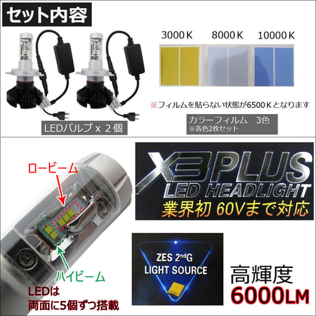 H4(H/L)/X3Plus/6000LM/LEDヘッドライト/特殊フィルム3000K/6500K/8000K/10000K/互換