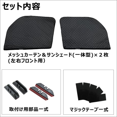 2層式 サンシェード / アトレー S700系 / 2枚 / D47-2 / メッシュシェード /  互換品