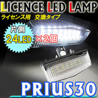 プリウス30系  / ライセンスランプ(1) / 白 / 2個セット / アッセンブリー交換タイプ/ 片側24SMD / 互換品