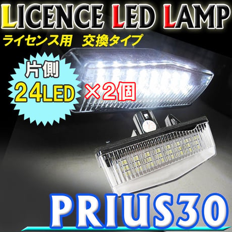 プリウス30系  / ライセンスランプ(1) / 白 / 2個セット / アッセンブリー交換タイプ/ 片側24SMD / 互換品