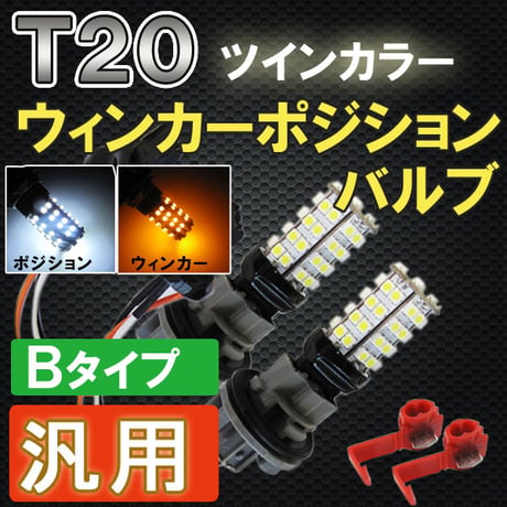 T20　ツインカラー  ホワイト×アンバー ウイポジバルブ /60SMD/汎用Bタイプ/20プリウス N-BOXカスタム等/互換品