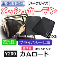 メッシュカーテン (ハーフサイズ)/カムロード キャンピングカー Y200(標準幅) 互換品/運転席・助手席 2枚/T121-2B