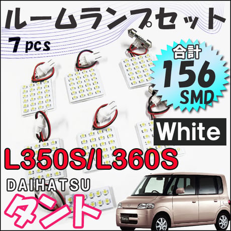 タント タントカスタム / L350S L360S / ルームランプセット / 7ピース / SMD 156発/白/LED 互換品