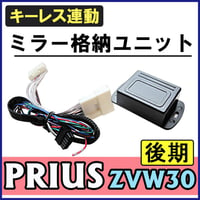 プリウス 30系 後期用(H23.12～)  / キーレス連動 ドアミラー格納 キット / Bタイプ  16ピン / 互換品