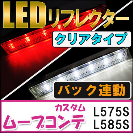 LEDリフレクター / クリアレンズ / ムーヴコンテカスタム (L575/585S)  / 左右2個セット / 互換品　ムーブ