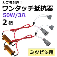ミツビシ車用 / カプラ付き ワンタッチ式/LEDウィンカー ハイフラ防止抵抗器/2個/12V 50W 3Ω) /デリカ /互換品
