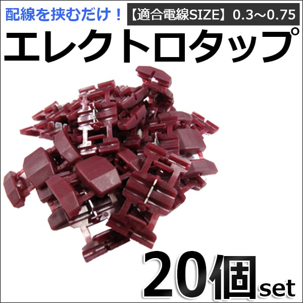 エレクトロタップ （紫） / お得な20個セット / (適合電線サイズ：0.3