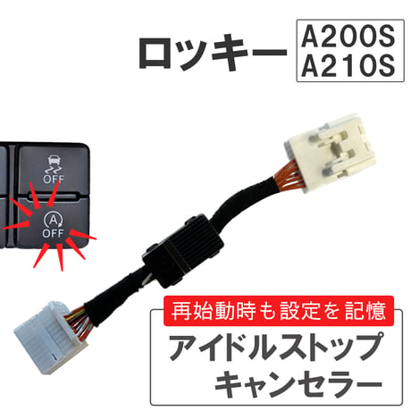 アイドルストップキャンセラー タイプ1 / ロッキー A200S A210S / HD1279 / 互換品