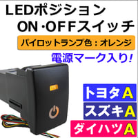 LEDポジション ON/OFFスイッチ/トヨタ スズキ ダイハツ車 汎用/電源マーク 入/Ａタイプ(2)/発光色 オレンジ/互換品