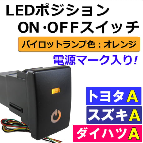 LEDポジション ON/OFFスイッチ/トヨタ スズキ ダイハツ車 汎用/電源マーク 入/Ａタイプ(2)/発光色 オレンジ/互換品