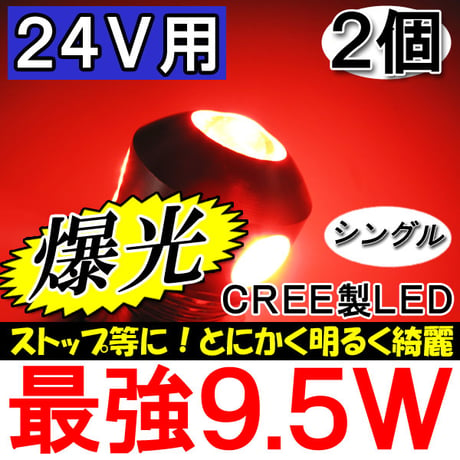 24Ｖ用 /S25 / 9.5W搭載 / シングル球 / 180° / 赤 /2個セット/ LED /CREE製 / 互換品